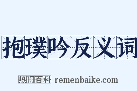 抱璞吟反义词是什么意思的图片